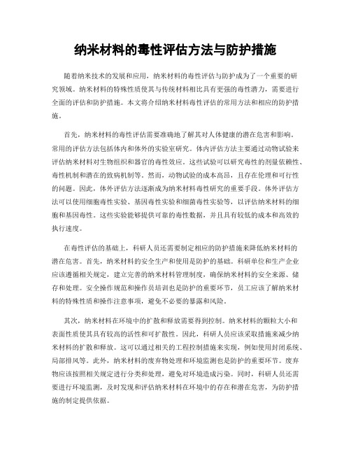 纳米材料的毒性评估方法与防护措施