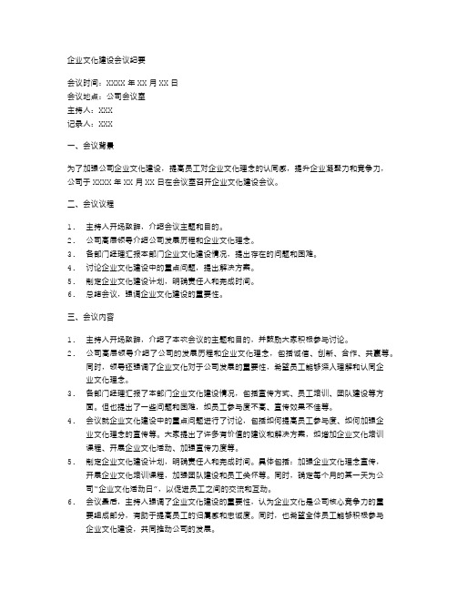 企业文化建设会议纪要