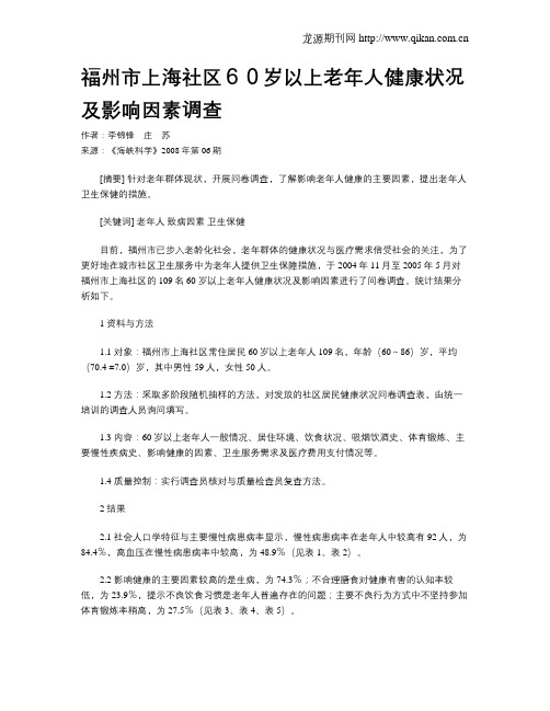 福州市上海社区60岁以上老年人健康状况及影响因素调查