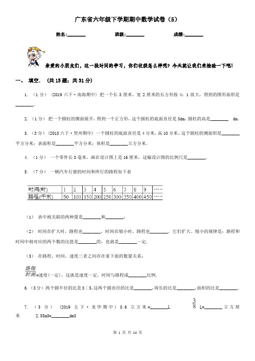 广东省六年级下学期期中数学试卷(5)