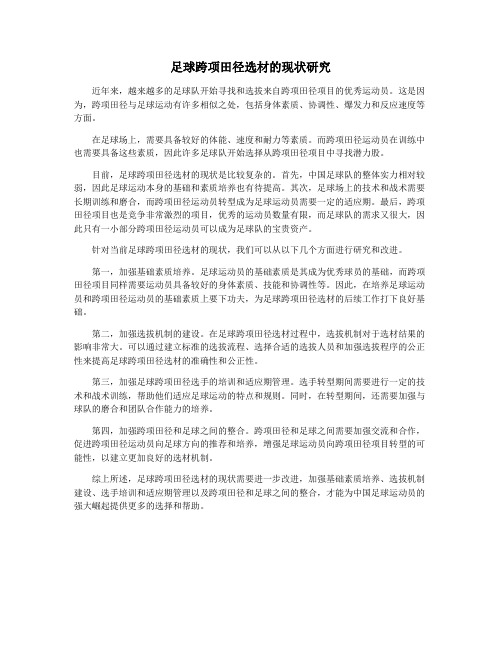 足球跨项田径选材的现状研究