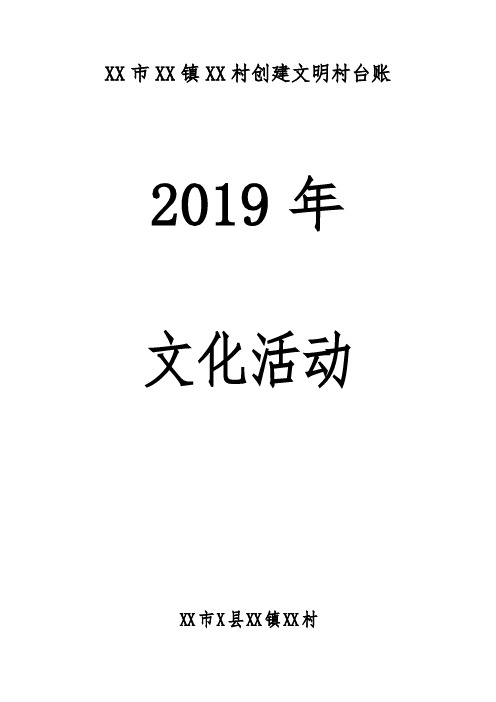 2019年文化活动台账资料