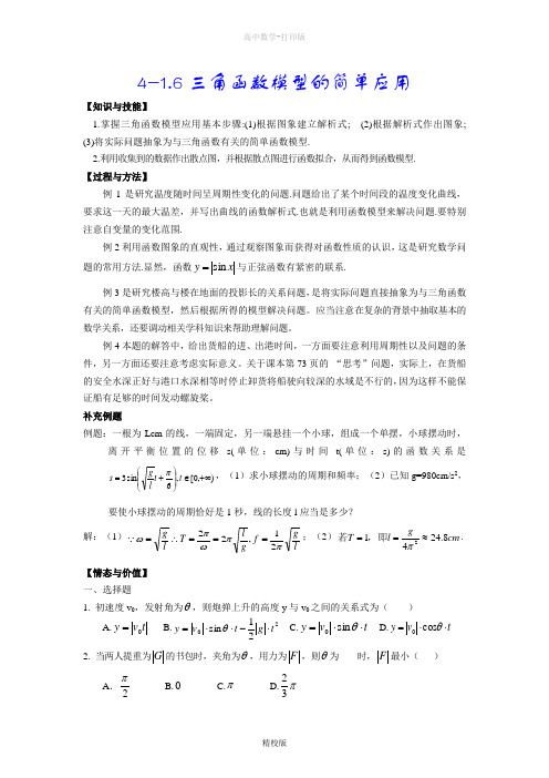 人教版高中数学高一1.6三角函数模型的简单应用