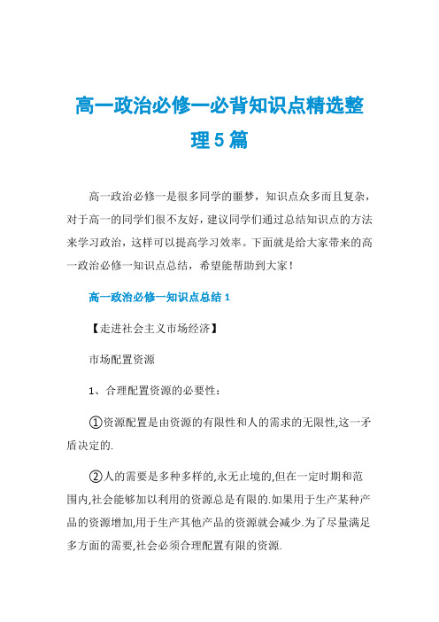 高一政治必修一必背知识点精选整理5篇