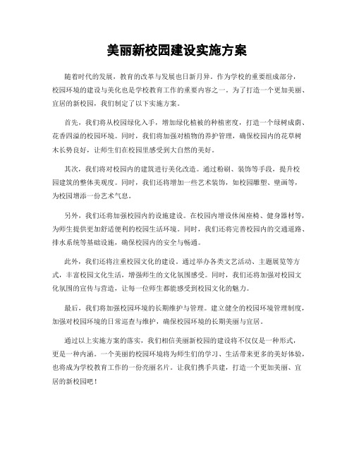 美丽新校园建设实施方案