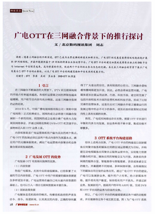 广电OTT在三网融合背景下的推行探讨