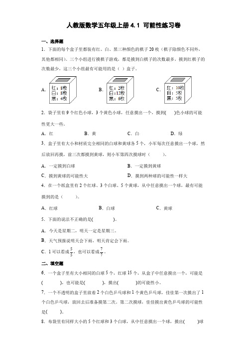 人教版数学五年级上册 第四单元 可能性 练习卷(含答案)