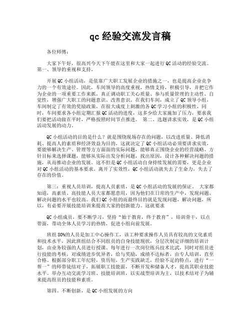 qc经验交流发言稿