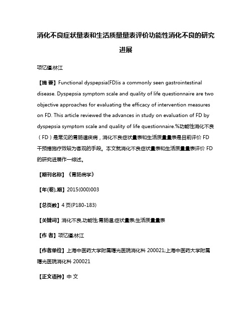 消化不良症状量表和生活质量量表评价功能性消化不良的研究进展