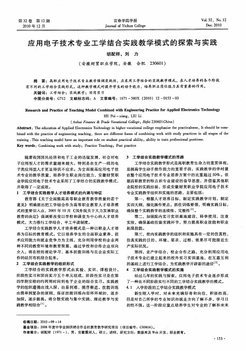 应用电子技术专业工学结合实践教学模式的探索与实践