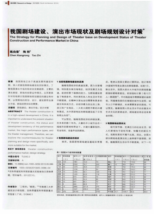 我国剧场建设、演出市场现状及剧场规划设计对策