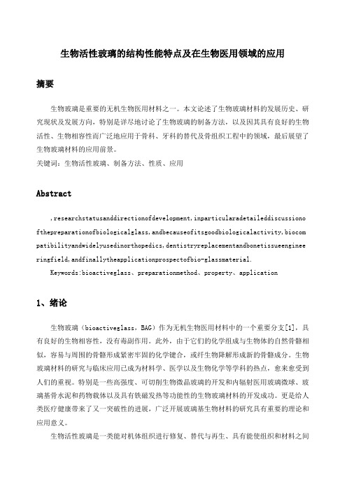 生物活性玻璃的结构性能特点及在生物医用领域的应用