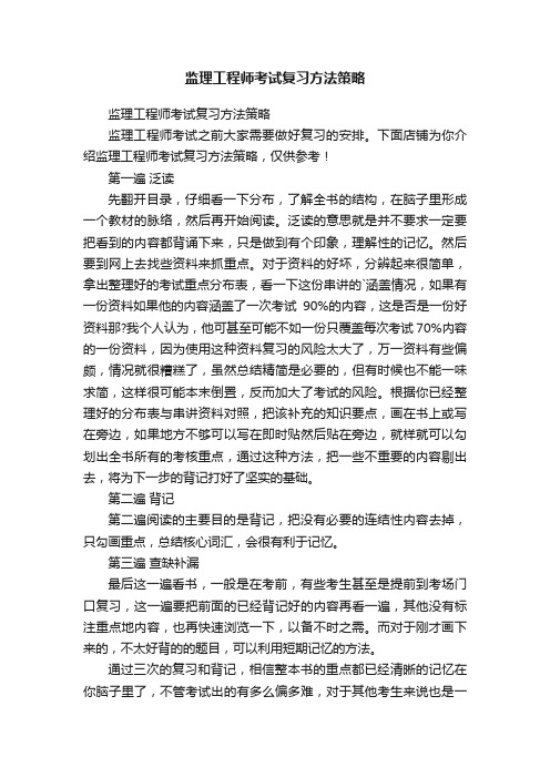 监理工程师考试复习方法策略