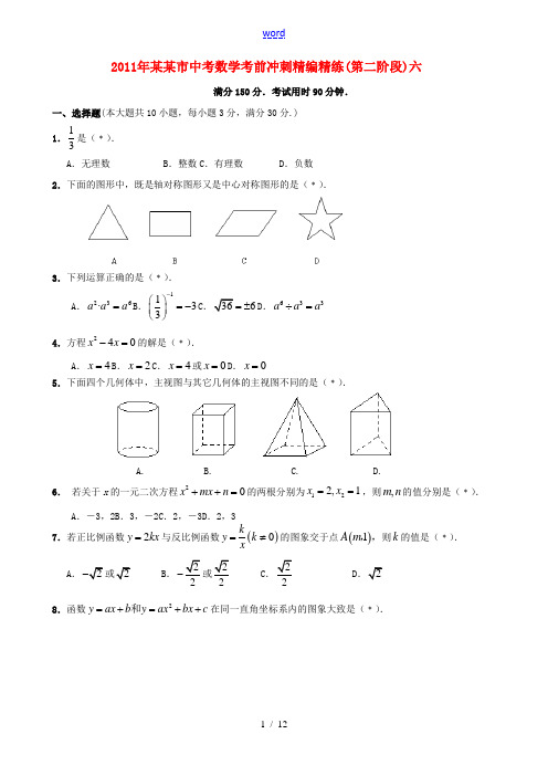 广东湛江市2011年中考数学考前冲刺精编精练(第二阶段)六