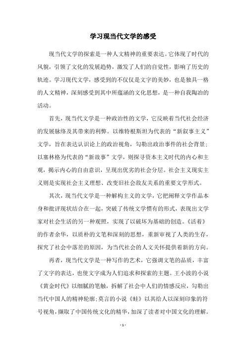 学习现当代文学的感受