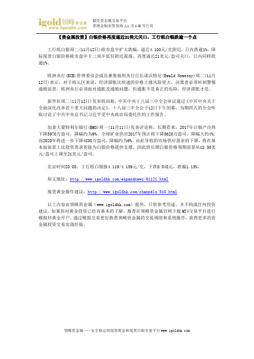 【贵金属投资】白银价格再度逼近21美元关口,工行纸白银跌逾一个点