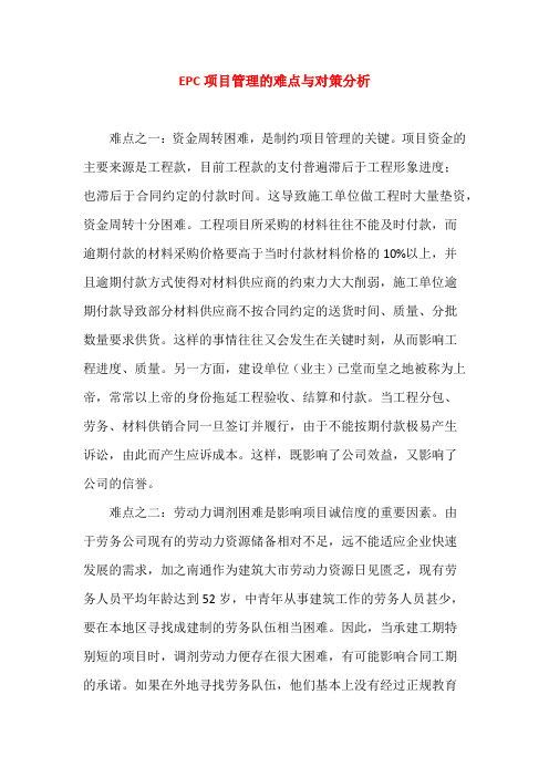 EPC项目管理难点与对策分析