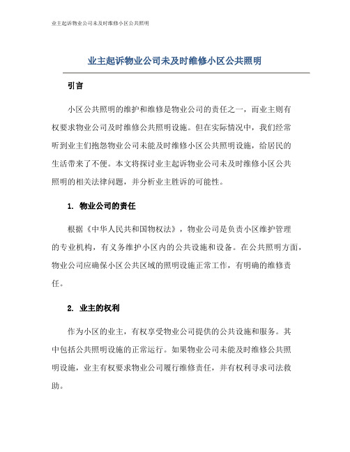 业主起诉物业公司未及时维修小区公共照明