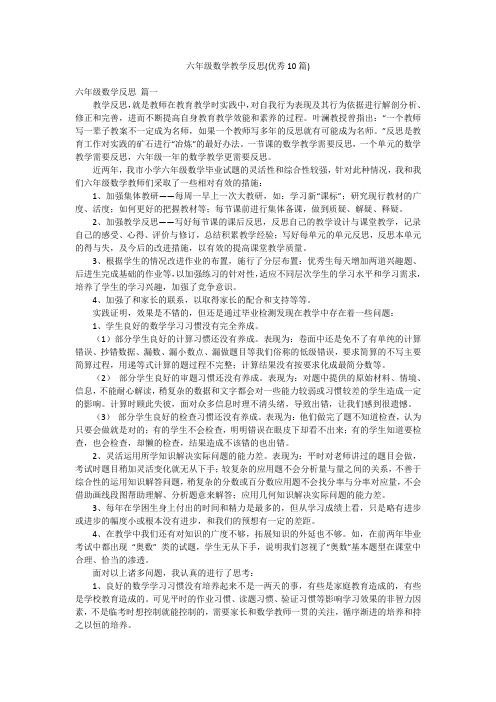 六年级数学教学反思(优秀10篇)