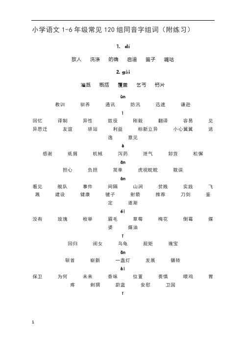 小学语文1-6年级常见120组同音字组词