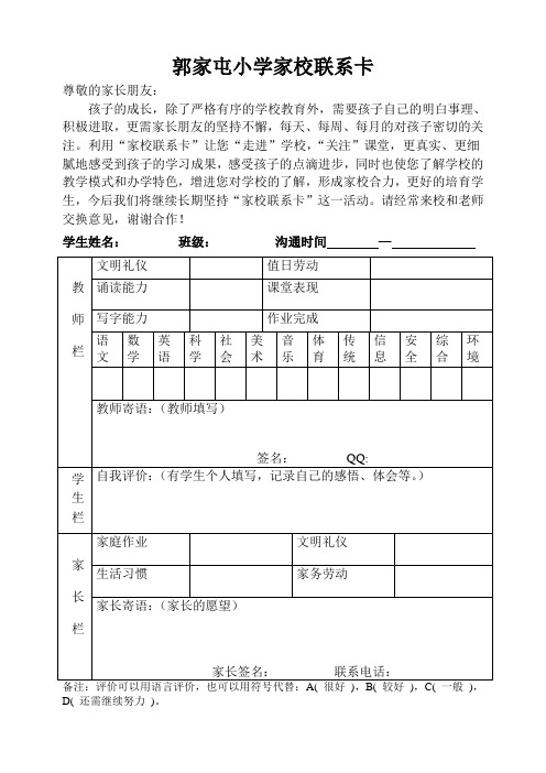 郭家屯小学家校联系卡