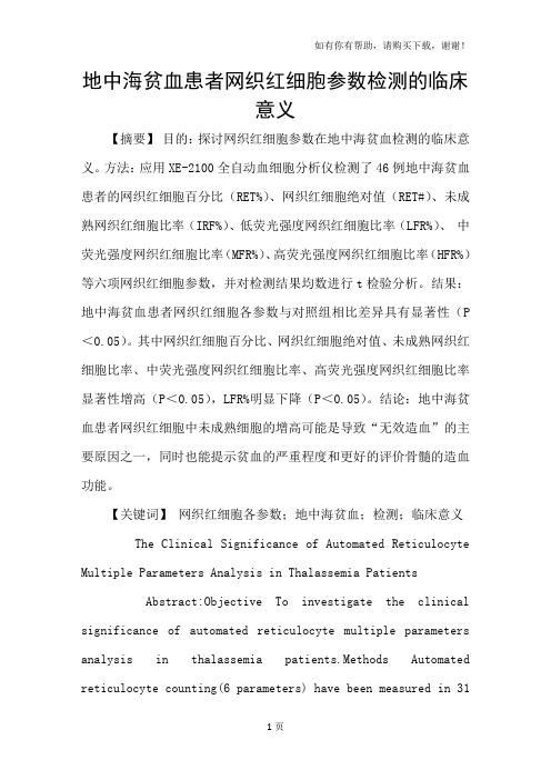 地中海贫血患者网织红细胞参数检测的临床意义