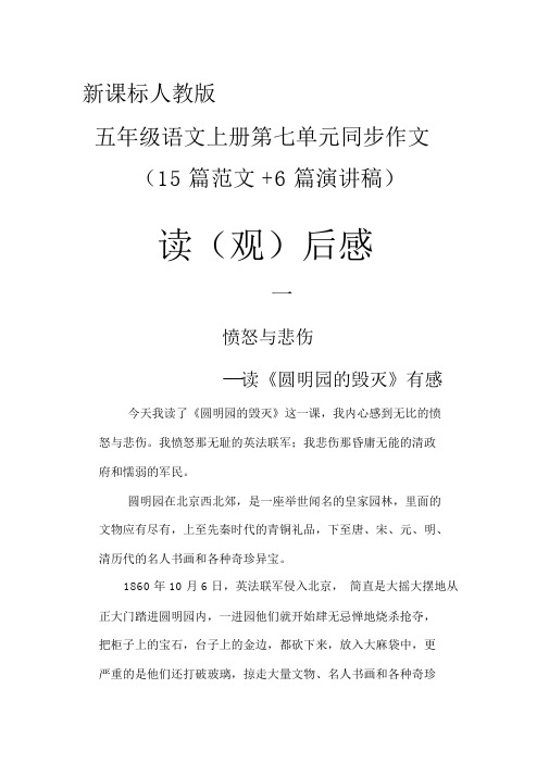 新课标人教版五年级语文上册第七单元同步作文精品资料