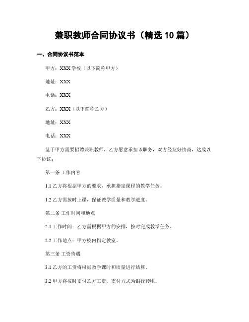 兼职教师合同协议书(精选10篇)