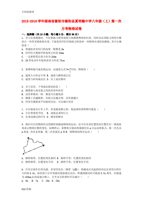 【小初高学习】八年级物理上学期第一次月考试题(含解析) 湘教版1