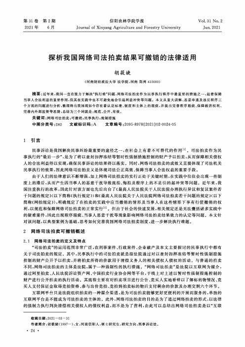 探析我国网络司法拍卖结果可撤销的法律适用