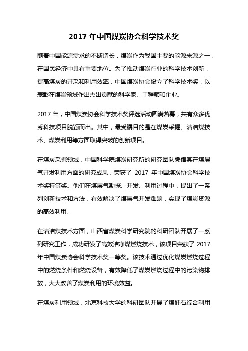 2017年中国煤炭协会科学技术奖