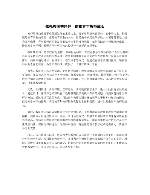 依托教研共同体,助推青年教师成长