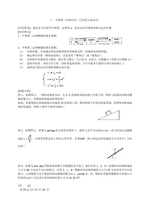 最新三、牛顿第二定律应用(已知受力求运动)