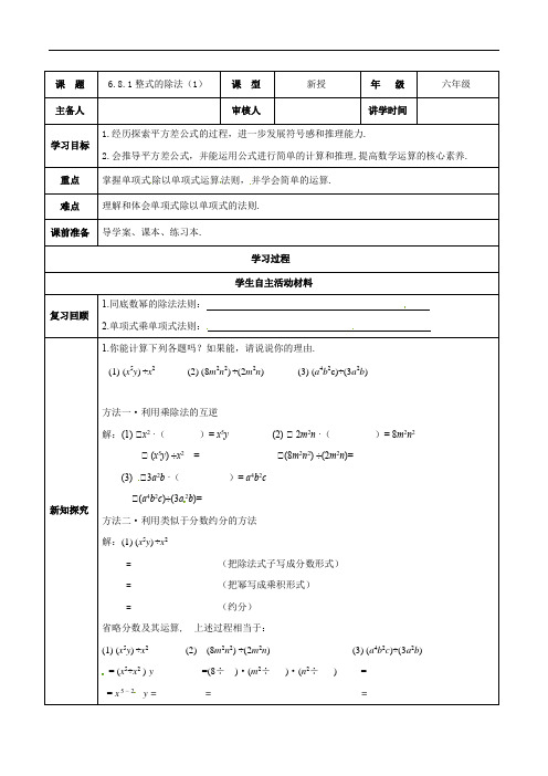 6.8.1整式的除法（第一课时）导学案  2021—2022学年鲁教版（五四制）数学六年级下册