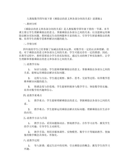 人教版数学四年级下册《乘除法的意义和各部分间的关系》说课稿1