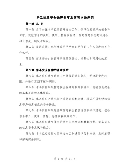 单位信息安全保障制度及管理办法范例(4篇)