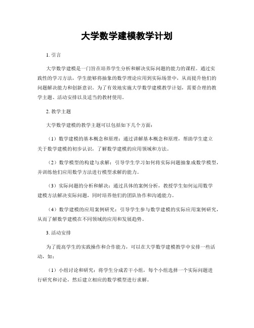 大学数学建模教学计划