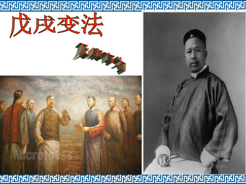 戊戌变法之康有为
