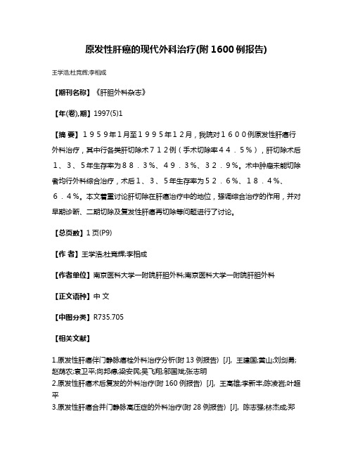 原发性肝癌的现代外科治疗(附1600例报告)