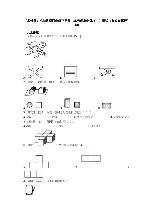 (易错题)小学数学四年级下册第二单元观察物体(二)测试(有答案解析)(2)