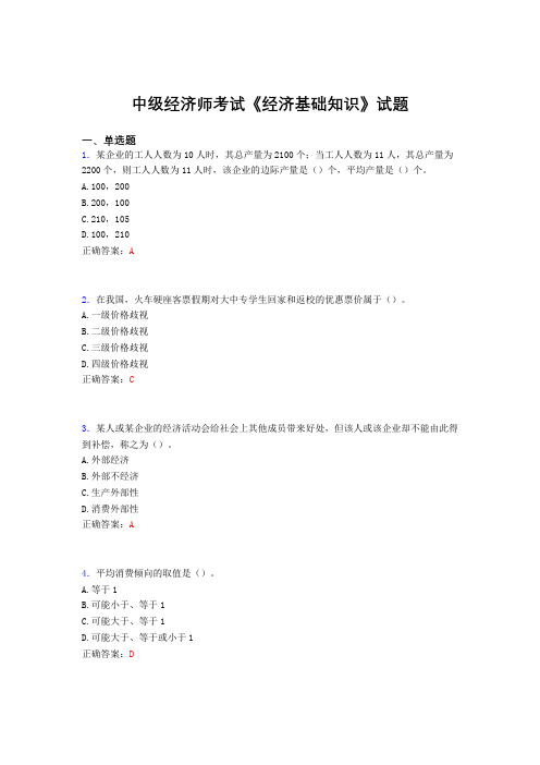 最新中级经济师考试《经济基础知识》完整考题库(含参考答案)