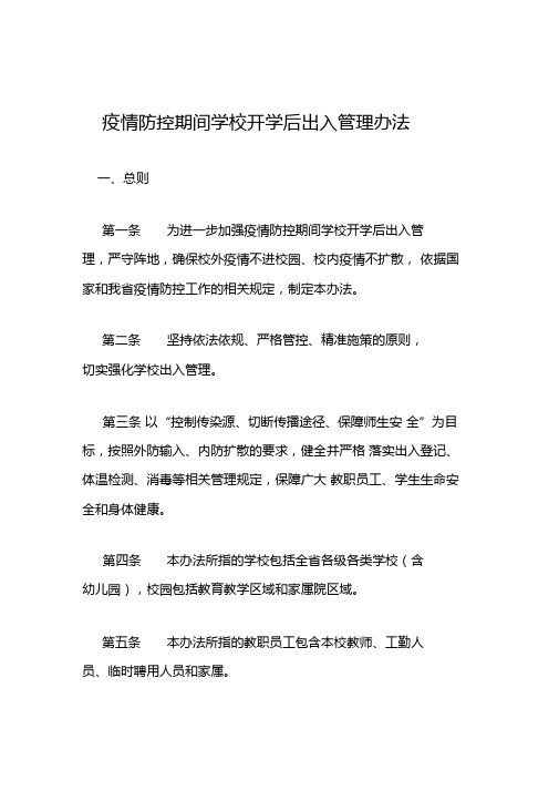 疫情防控期间学校开学后出入管理办法