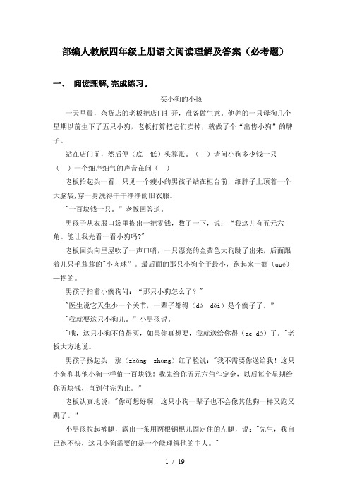 部编人教版四年级上册语文阅读理解及答案(必考题)