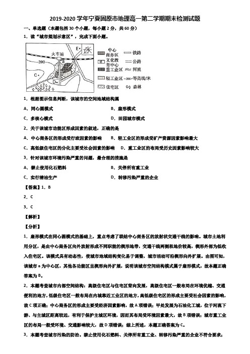 2019-2020学年宁夏固原市地理高一第二学期期末检测试题含解析