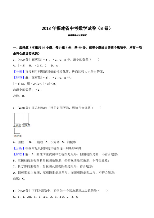 2018年福建省中考数学试卷(b卷)含参考解析