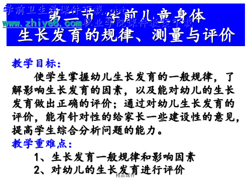 学前卫生学学前儿童身体生长发育的规律、测量与评价