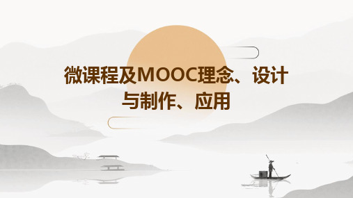 微课程及MOOC理念、设计与制作、应用