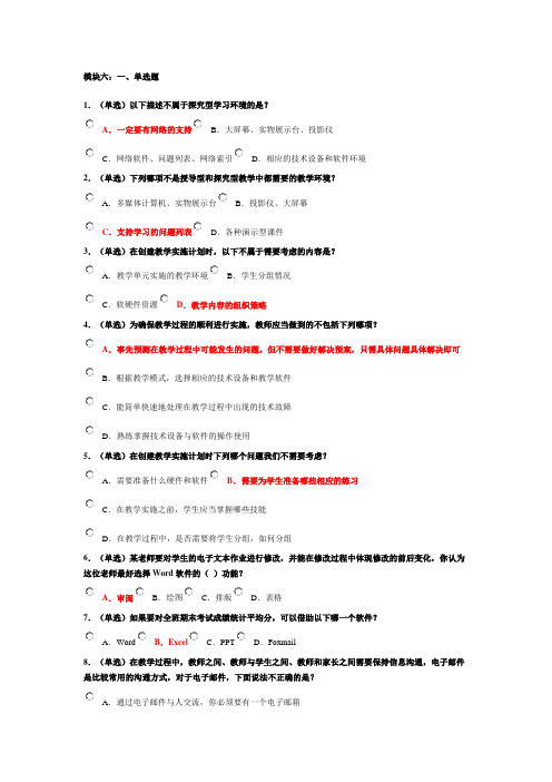 教师教育技术能力培训模块三到模块六后测答案