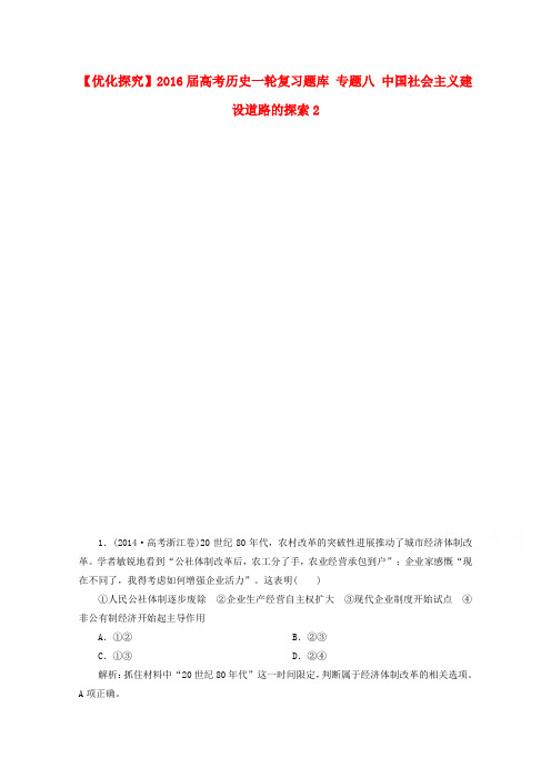 高考历史一轮复习题库专题八中国社会主义建设道路的探索2