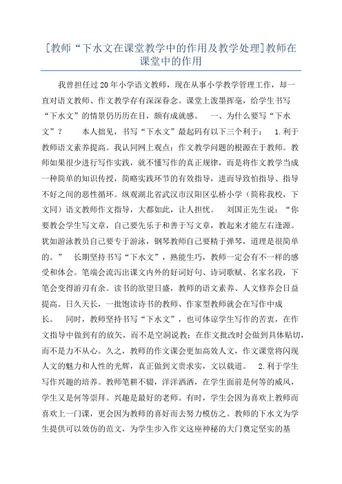 [教师“下水文在课堂教学中的作用及教学处理]教师在课堂中的作用